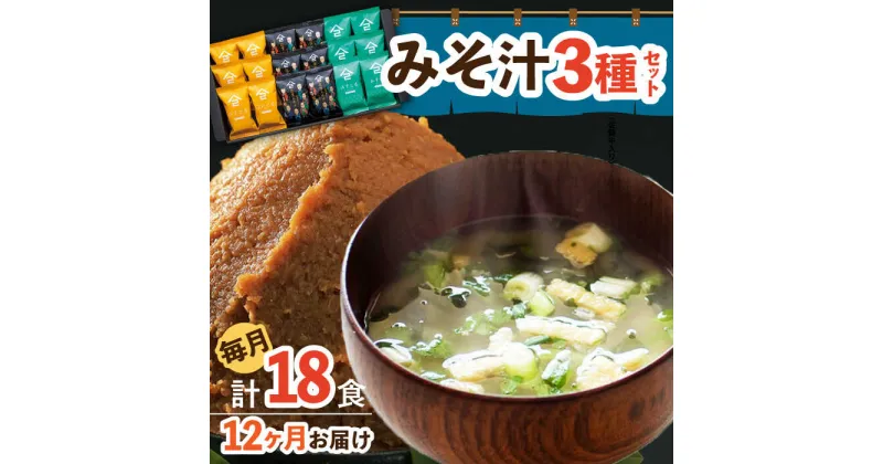 【ふるさと納税】【12回定期便】なるせみそのみそ汁3種セット（6食×3種）18個 (みそ汁 豚汁 牛汁 ) /角味噌醤油[UAX015]