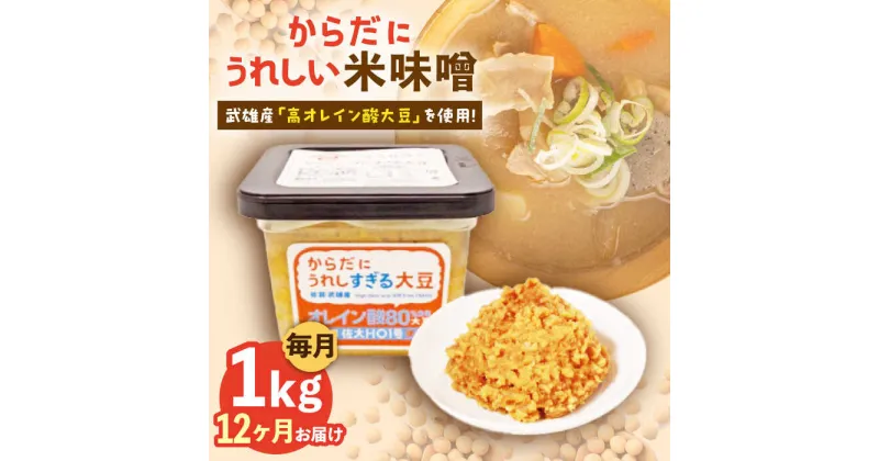 【ふるさと納税】【12回定期便】からだにうれしい 米味噌 1kg（500g×2個）高オレイン酸大豆使用 なるせみそ /角味噌醤油[UAX012]