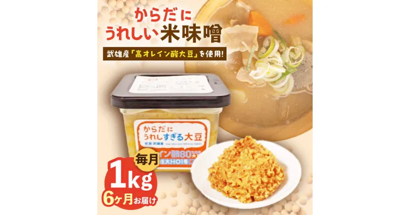 【ふるさと納税】【6回定期便】からだにうれしい 米味噌 1kg（500g×2個）高オレイン酸大豆使用 なるせみそ /角味噌醤油[UAX011]