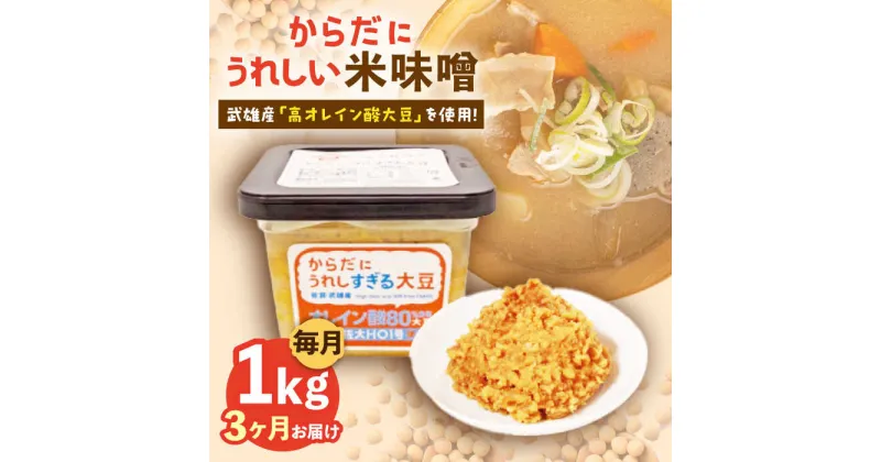 【ふるさと納税】【3回定期便】からだにうれしい 米味噌 1kg（500g×2個）高オレイン酸大豆使用 なるせみそ /角味噌醤油[UAX010]