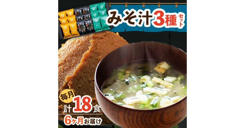 【ふるさと納税】【6回定期便】なるせみそのみそ汁3種セット（6食×3種）18個 (みそ汁 豚汁 牛汁 ) /角味噌醤油[UAX014]