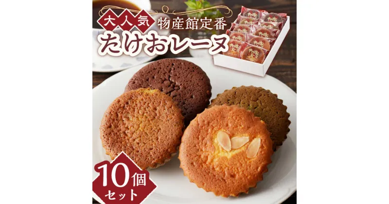 【ふるさと納税】物産館の大人気マドレーヌ たけおレーヌ 10個セット /武雄温泉物産館[UDO001]