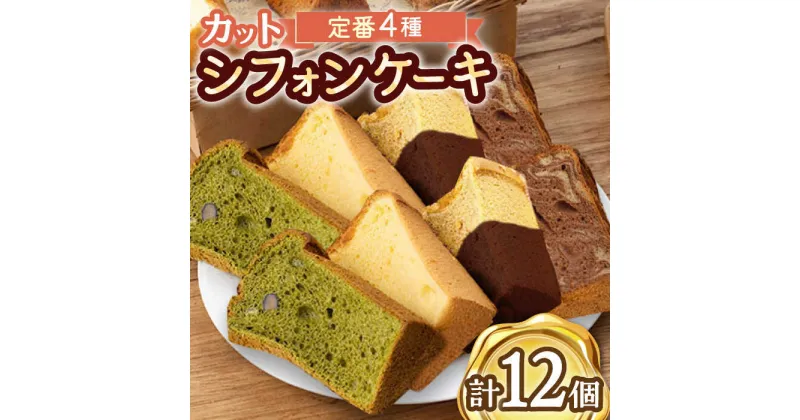 【ふるさと納税】カット シフォンケーキ 定番4種セット（バニラ・チョコマーブル・抹茶・オランジェット） /たけおしふぉん [UAI002] お菓子 ケーキ 洋菓子 シフォンケーキ