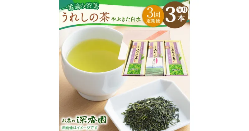 【ふるさと納税】【3回定期便】一番摘み茶葉使用 うれしの茶 3本入（やぶきた 白水 100g×3本） /お茶の深香園[UAF011] 茶 お茶 緑茶 茶葉