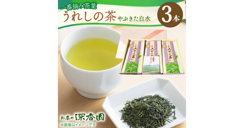 【ふるさと納税】一番摘み茶葉使用 うれしの茶 3本入（やぶきた 白水 100g×3本） /お茶の深香園[UAF010] 茶 お茶 緑茶 茶葉