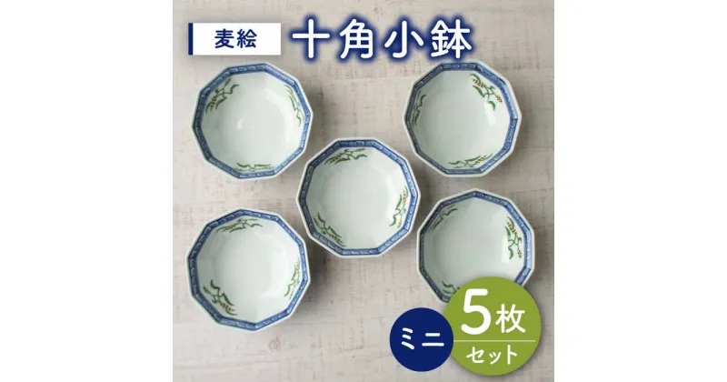 【ふるさと納税】【有田焼】麦絵十角ミニ小鉢 5個セット /宮崎陶器[UBE018]