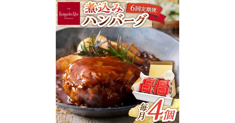 【ふるさと納税】【6回定期便】伊万里牛使用 ごぼう入り煮込みハンバーグ 4個 /レストガーデン・ミニ[UDQ008]