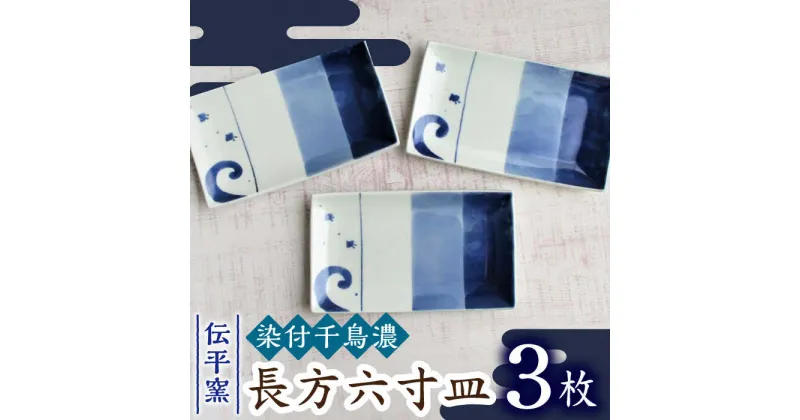 【ふるさと納税】【有田焼】染付千鳥濃長方6寸皿 3枚セット /宮崎陶器[UBE019]