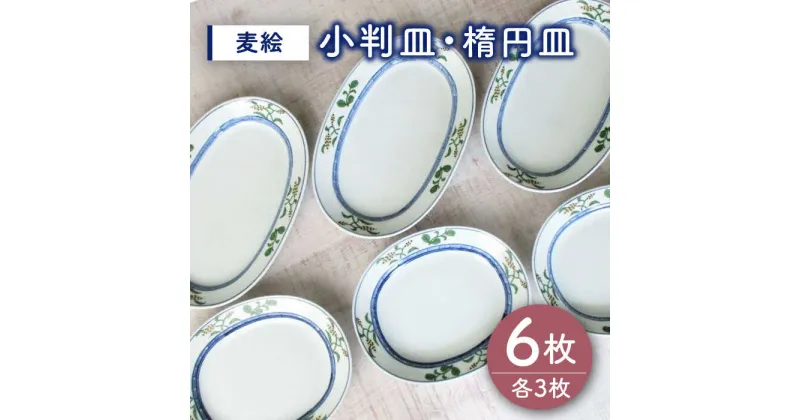 【ふるさと納税】【有田焼】麦絵 小判皿 楕円皿 6枚セット（各3枚） /宮崎陶器[UBE016]