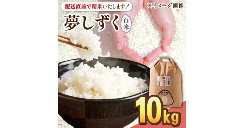 【ふるさと納税】最高ランク特A評価 令和6年産 新米 夢しずく 白米 10kg 配送前精米/江口農園[UBF013] 米 お米 ブランド米 佐賀県産