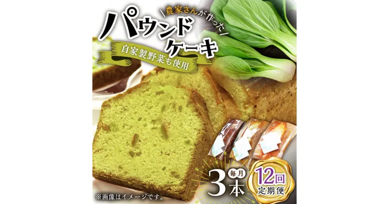 【ふるさと納税】【12回定期便】自家製野菜も使用 パウンドケーキ 3種セット ( チンゲン菜 ココア プレーン ) /おかわりのうえん[UDD012]