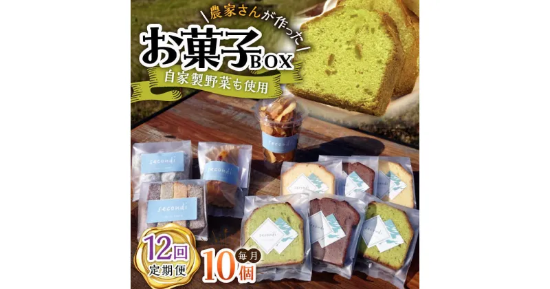 【ふるさと納税】【12回定期便】自家製野菜も使用 お菓子ボックス 10個セット /おかわりのうえん[UDD016]