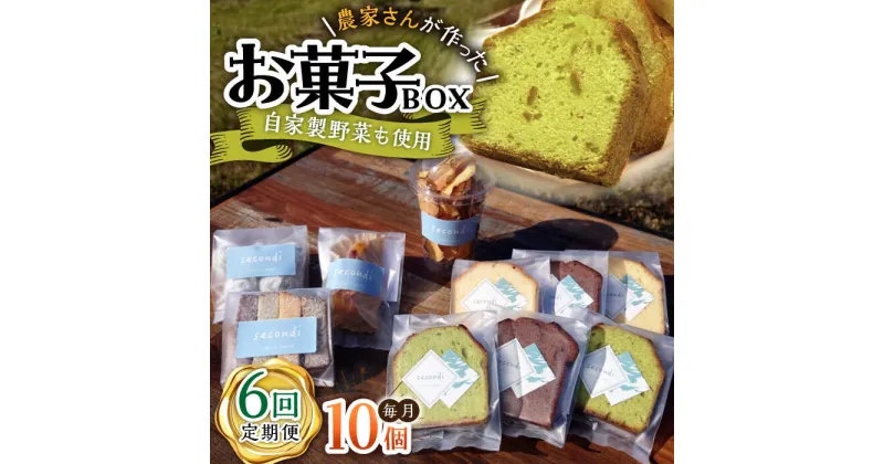 【ふるさと納税】【6回定期便】自家製野菜も使用 お菓子ボックス 10個セット /おかわりのうえん[UDD015]