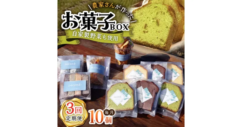 【ふるさと納税】【3回定期便】自家製野菜も使用 お菓子ボックス 10個セット /おかわりのうえん[UDD014]