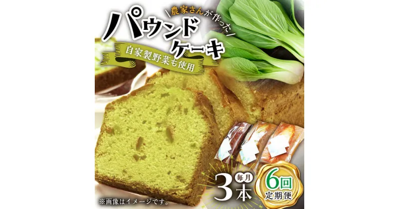 【ふるさと納税】【6回定期便】自家製野菜も使用 パウンドケーキ 3種セット ( チンゲン菜 ココア プレーン ) /おかわりのうえん[UDD011]