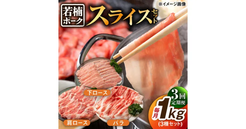 【ふるさと納税】【3回定期便】若楠ポーク スライスセット 1kg（肩ロース 下ロース バラ）/宮地ハム[UBM014]