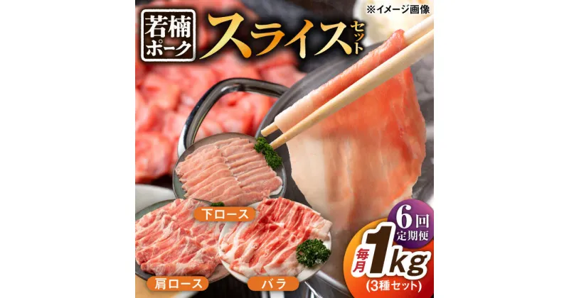 【ふるさと納税】【6回定期便】若楠ポーク スライスセット 1kg（肩ロース 下ロース バラ）/宮地ハム[UBM015]