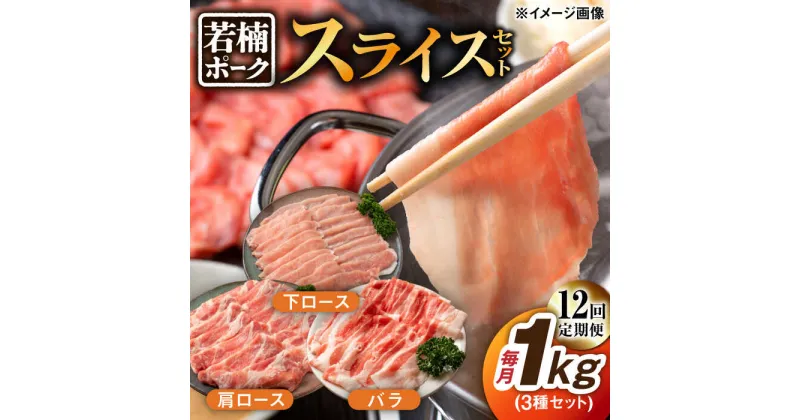 【ふるさと納税】【12回定期便】若楠ポーク スライスセット 1kg（肩ロース 下ロース バラ）/宮地ハム[UBM016]