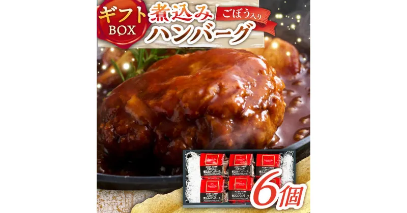 【ふるさと納税】伊万里牛使用 ごぼう入り煮込みハンバーグ 6個入りギフトボックス /レストガーデン・ミニ[UDQ011]