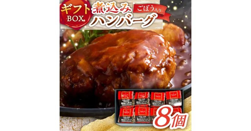 【ふるさと納税】伊万里牛使用 ごぼう入り煮込みハンバーグ 8個入りギフトボックス /レストガーデン・ミニ[UDQ012]