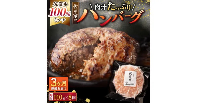 【ふるさと納税】【3回定期便】佐が家 佐賀牛100% ハンバーグ 140g×8個 /ナチュラルフーズ[UBH078] 佐賀牛 黒毛和牛 牛肉ハンバーグ 個包装