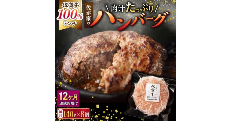 【ふるさと納税】【12回定期便】佐が家 佐賀牛100% ハンバーグ 140g×8個 /ナチュラルフーズ[UBH080] 佐賀牛 黒毛和牛 牛肉ハンバーグ 個包装