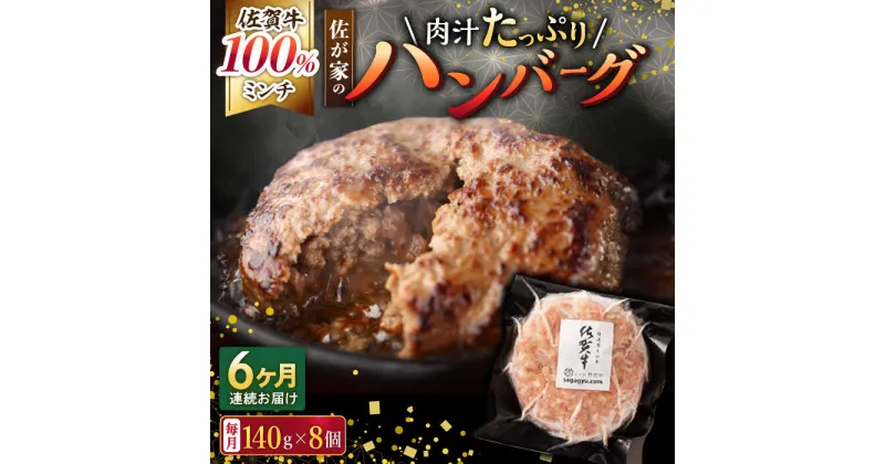 【ふるさと納税】【6回定期便】佐が家 佐賀牛100% ハンバーグ 140g×8個 /ナチュラルフーズ[UBH079] 佐賀牛 黒毛和牛 牛肉ハンバーグ 個包装