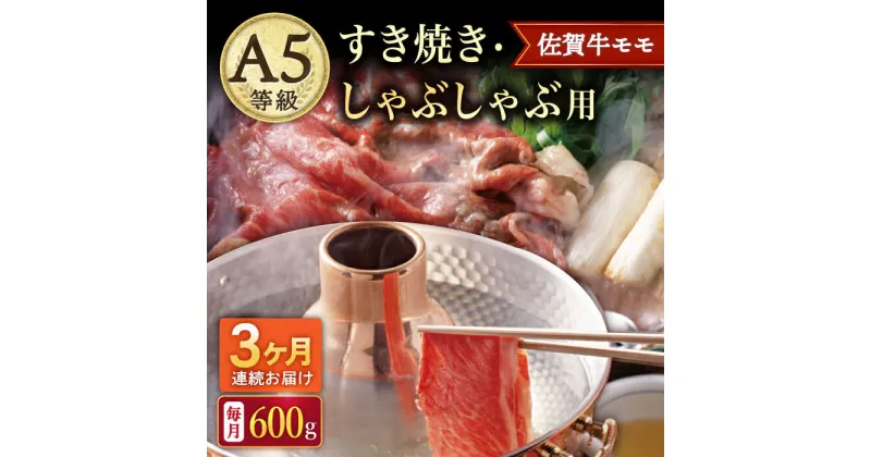 【ふるさと納税】【3回定期便】A5等級 佐賀牛 すき焼き・しゃぶしゃぶ用 モモ 600g（300g×2パック）/ナチュラルフーズ[UBH059] 佐賀牛 赤身 スライス A5ランク