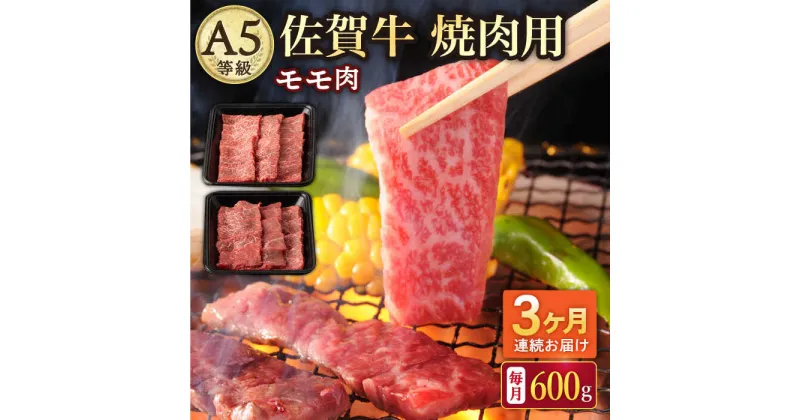 【ふるさと納税】【3回定期便】A5等級 佐賀牛 焼肉用 モモ 600g（300g×2パック）/ナチュラルフーズ[UBH071] 佐賀牛 赤身 焼肉 A5ランク