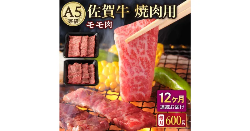 【ふるさと納税】【12回定期便】A5等級 佐賀牛 焼肉用 モモ 600g（300g×2パック）/ナチュラルフーズ[UBH073] 佐賀牛 赤身 焼肉 A5ランク