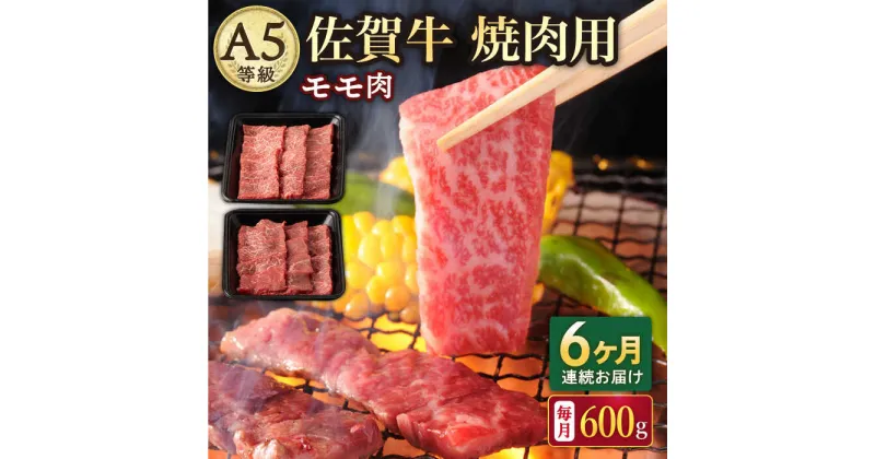 【ふるさと納税】【6回定期便】A5等級 佐賀牛 焼肉用 モモ 600g（300g×2パック）/ナチュラルフーズ[UBH072] 佐賀牛 赤身 焼肉 A5ランク