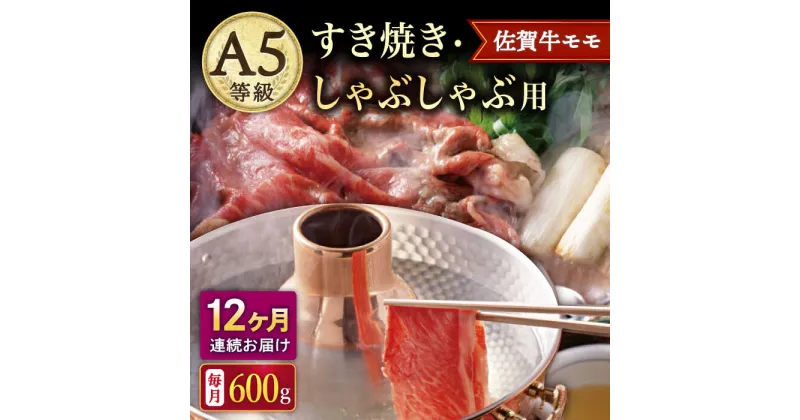 【ふるさと納税】【12回定期便】A5等級 佐賀牛 すき焼き・しゃぶしゃぶ用 モモ 600g（300g×2パック）/ナチュラルフーズ[UBH061] 佐賀牛 赤身 スライス A5ランク