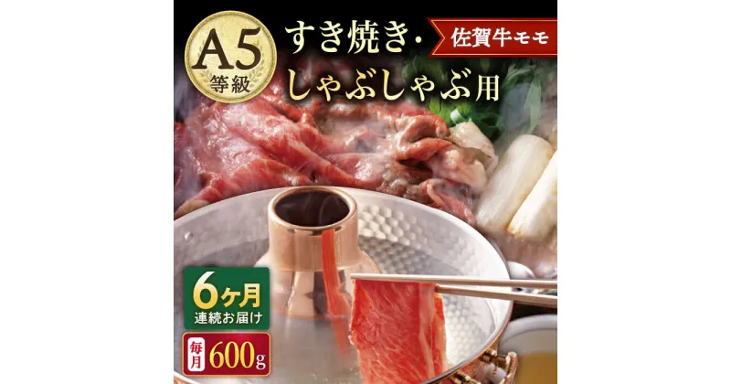 【ふるさと納税】【6回定期便】A5等級 佐賀牛 すき焼き・しゃぶしゃぶ用 モモ 600g（300g×2パック）/ナチュラルフーズ[UBH060] 佐賀牛 赤身 スライス A5ランク