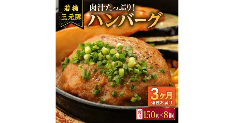 【ふるさと納税】【3回定期便】肉汁たっぷり 若楠三元豚ハンバーグ 150g×8個 /ナチュラルフーズ[UBH056] ブランド豚 三元豚 豚肉ハンバーグ 個包装