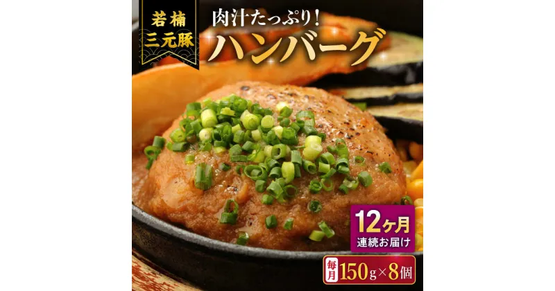 【ふるさと納税】【12回定期便】肉汁たっぷり 若楠三元豚ハンバーグ 150g×8個 /ナチュラルフーズ[UBH058] ブランド豚 三元豚 豚肉ハンバーグ 個包装