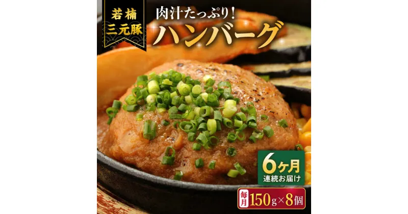 【ふるさと納税】【6回定期便】肉汁たっぷり 若楠三元豚ハンバーグ 150g×8個 /ナチュラルフーズ[UBH057] ブランド豚 三元豚 豚肉ハンバーグ 個包装