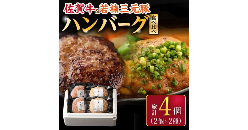 【ふるさと納税】佐賀牛 若楠三元豚 ハンバーグ 食べ比べ 計4個（2種×2個）/ナチュラルフーズ[UBH081] 佐賀牛 三元豚 牛肉ハンバーグ 豚肉ハンバーグ 個包装