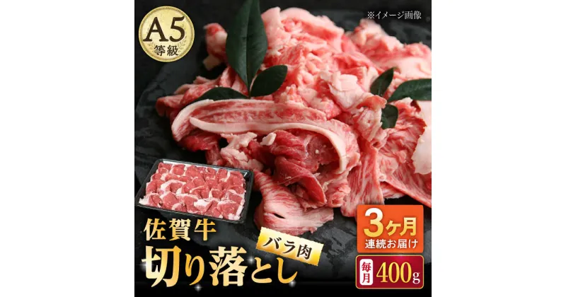 【ふるさと納税】【3回定期便】佐賀牛 バラ 切り落とし 400g（200g×2パック）/ナチュラルフーズ[UBH087] 佐賀牛 黒毛和牛 切り落とし 小分け