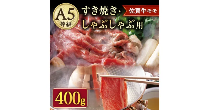 【ふるさと納税】A5等級 佐賀牛 すき焼き・しゃぶしゃぶ用 モモ 400g（200g×2パック）/ナチュラルフーズ[UBH085] 佐賀牛 赤身 スライス A5ランク