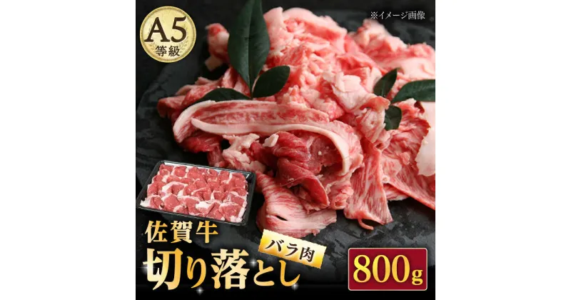 【ふるさと納税】佐賀牛 バラ 切り落とし 800g（200g×4パック）/ナチュラルフーズ[UBH090] 佐賀牛 黒毛和牛 切り落とし 小分け