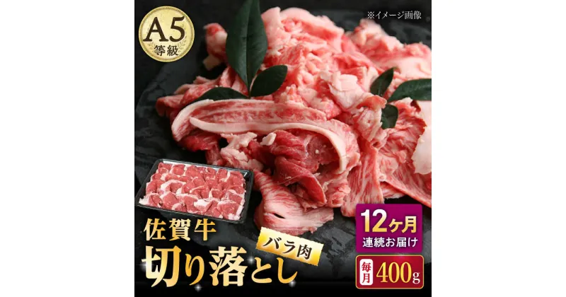 【ふるさと納税】【12回定期便】佐賀牛 バラ 切り落とし 400g（200g×2パック）/ナチュラルフーズ[UBH089] 佐賀牛 黒毛和牛 切り落とし 小分け