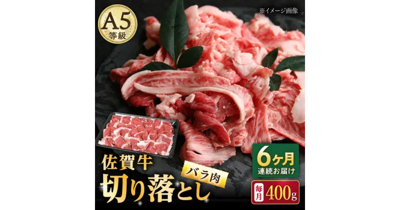 【ふるさと納税】【6回定期便】佐賀牛 バラ 切り落とし 400g（200g×2パック）/ナチュラルフーズ[UBH088] 佐賀牛 黒毛和牛 切り落とし 小分け