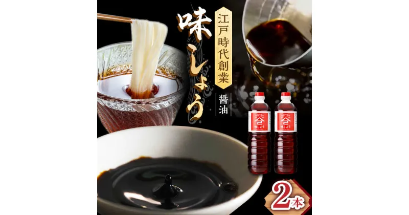 【ふるさと納税】江戸時代創業 なるせみそ・しょうゆの味しょう 1L×2本 /角味噌醤油[UAX025]