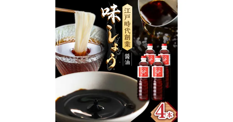 【ふるさと納税】江戸時代創業 なるせみそ・しょうゆの味しょう 1L×4本 /角味噌醤油[UAX029]