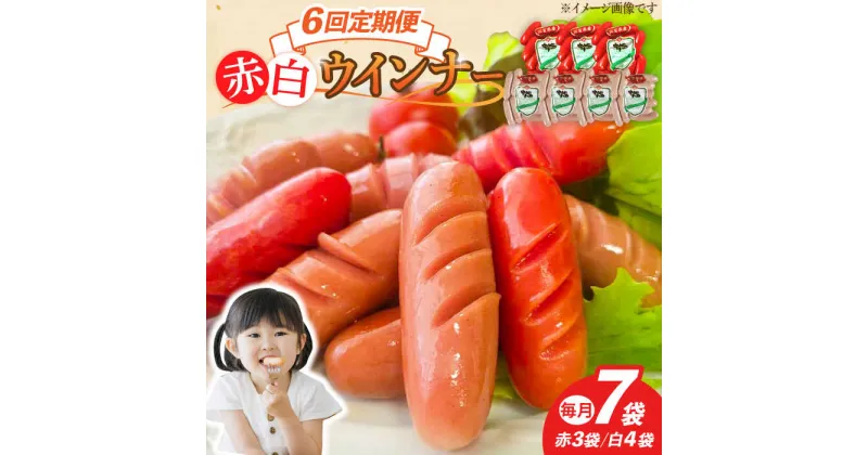 【ふるさと納税】【6回定期便】ウインナー 赤白7袋セット（赤ウインナー 130g×3袋・白ウインナー 130g×4袋）/宮地ハム[UBM035]