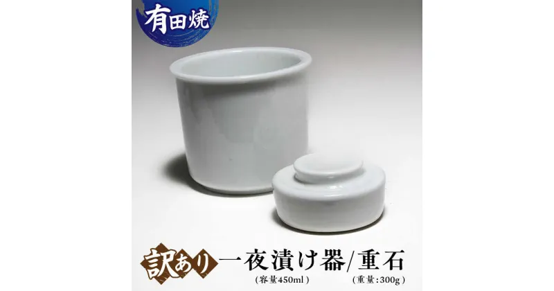 【ふるさと納税】【訳あり】【有田焼】白磁 一夜漬け器 重石付き 容量450ml /やきもの工房 成[UDU014] やきもの 焼き物 磁器