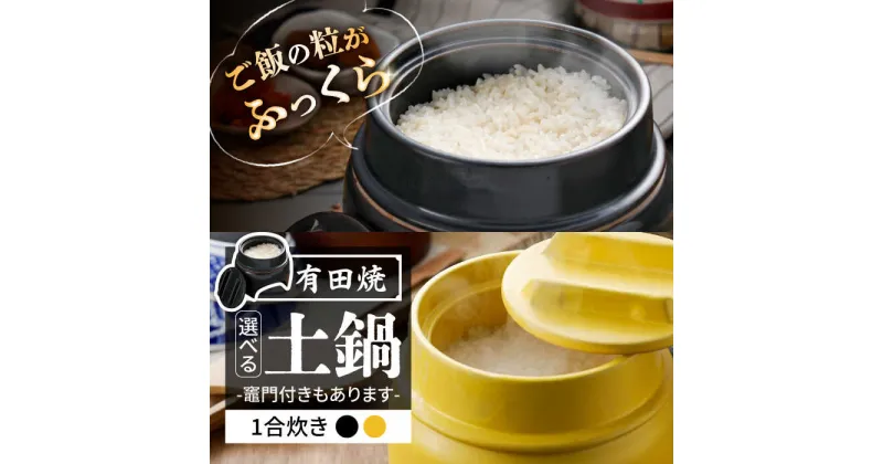 【ふるさと納税】【有田焼】竈門ご飯土鍋 1合炊き /やきもの工房 成[UDU025] やきもの 焼き物 土鍋