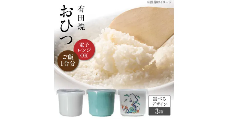 【ふるさと納税】【有田焼】おひつ 約450ml（ごはん1合分） /やきもの工房 成[UDU022] やきもの 焼き物 磁器