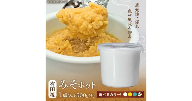 【ふるさと納税】【有田焼】みそポット 約450ml /やきもの工房 成[UDU018] やきもの 焼き物 磁器