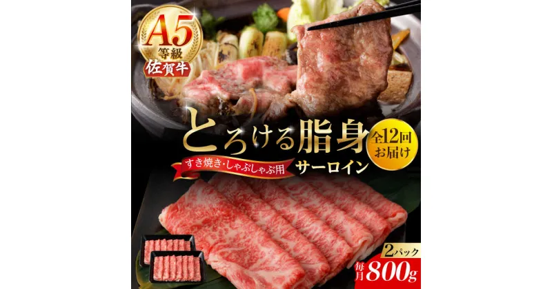 【ふるさと納税】【12回定期便】A5等級 佐賀牛 サーロインスライス 800g（400g×2パック）/ナチュラルフーズ[UBH116] 佐賀牛 すき焼き しゃぶしゃぶ サーロイン ロース